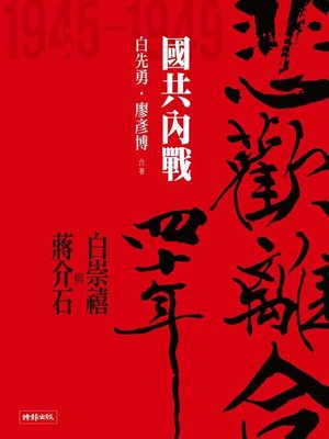 cover image of 悲歡離合四十年──白崇禧與蔣介石（中）